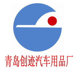 膠州市創跡汽車用品廠 專注品質，守護您的駕車出行