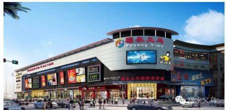 福永義烏國(guó)際商貿(mào)城盛大開(kāi)業(yè)，打造灣區(qū)日用百貨商貿(mào)新樞紐